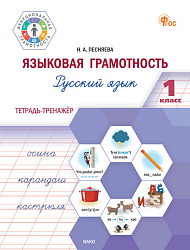 Языковая грамотность. Русский язык. 1 класс : тетрадь-тренажёр