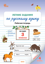 Летние задания по русскому языку за курс 3 класса: рабочая тетрадь
