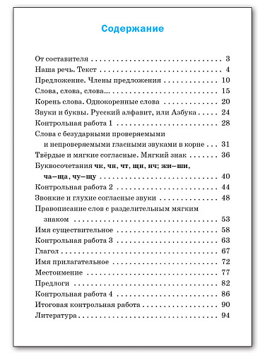 Проверочные и контрольные работы по русскому языку. 2 класс: рабочая тетрадь - 11