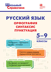 Русский язык: орфография, синтаксис, пунктуация. 5–9 классы