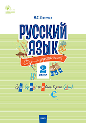 Русский язык: сборник упражнений. 2 класс