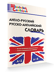 Англо-русский, русско-английский словарь - 1