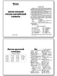 Англо-русский, русско-английский словарь - 2