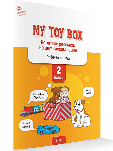 My Toy Box. Короткие рассказы на английском языке. 2 класс: рабочая тетрадь - 7