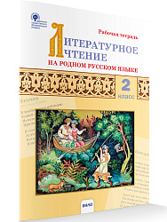 Литературное чтение на родном русском языке. 2 класс: рабочая тетрадь - 1