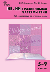 НЕ и НИ с различными частями речи: рабочая тетрадь по русскому языку. 5–9 классы