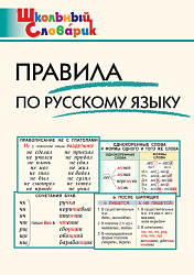 Правила по русскому языку