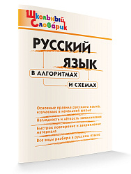 Русский язык в алгоритмах и схемах - 1