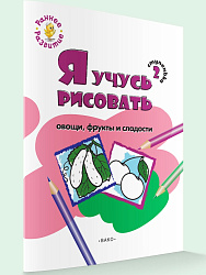 Книжка-раскраска «Я учусь рисовать овощи, фрукты и сладости» для детей до 5 лет, ступенька 2 - 1