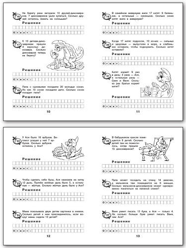 Рабочая тетрадь «Задачи о динозавриках: задачи в одно действие. Счёт в пределах 20» для 1 класса - 9