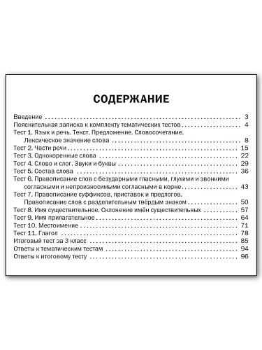 Русский язык. Тематические тесты. 3 класс - 11
