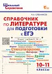 Справочник по литературе для подготовки к ЕГЭ. 10–11 классы - 1