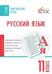 Русский язык. Тематические тесты. 11 класс - 1