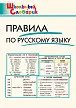 Правила по русскому языку - 1