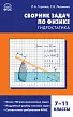 Сборник задач по физике: гидростатика. 7–11 классы - 1