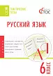 Русский язык. Тематические тесты. 6 класс - 1