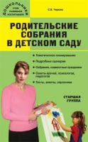 Учебное пособие «Родительские собрания в детском саду» для воспитателей старшей группы