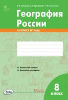 Зачётная тетрадь «География России» для 8 класса