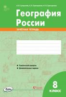 Зачётная тетрадь «География России» для 8 класса