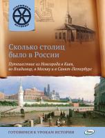 Книга «Сколько столиц было в России. Путешествие из Новгорода в Киев, во Владимир, в Москву и в Санкт-Петербург» для детей 6–12 лет
