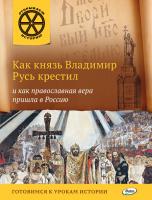 Книга «Как князь Владимир Русь крестил и как православная вера пришла в Россию» для детей 6–12 лет