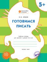 Тетрадь «Готовимся писать» для занятий с детьми 5–6 лет