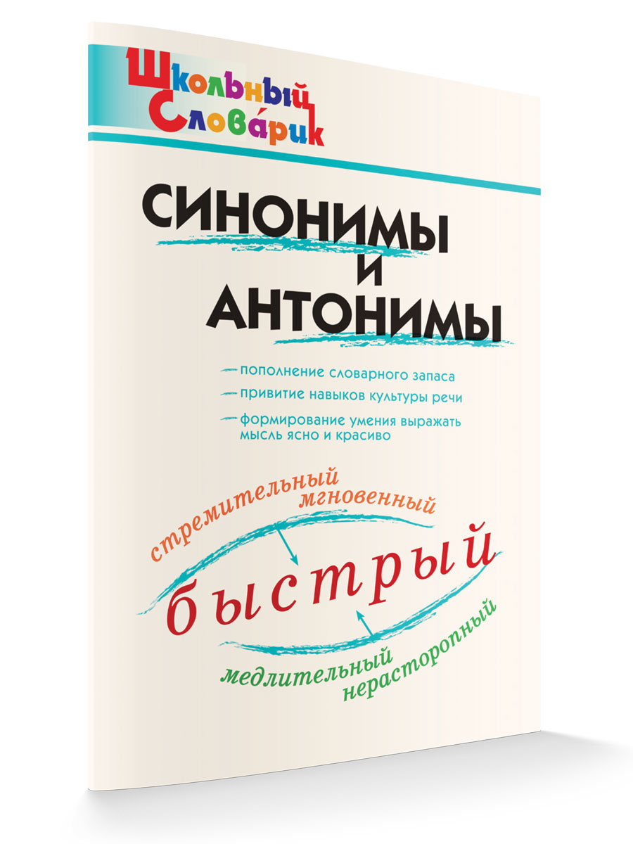 Новая книга синонимы. Синонимы. Школьный словарь синонимов. Школьный словарик. Синонимы и антонимы. Школьный словарик Вако.