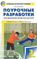 Поурочные разработки «Физическая культура. 3 класс», универсальное издание