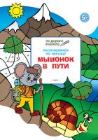Тетрадь «Мышонок в пути», с развивающими заданиями, для детей 5–6 лет