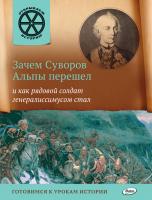 Книга «Зачем Суворов Альпы перешел и как рядовой солдат генералиссимусом стал» для детей 6–12 лет