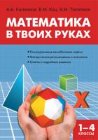 Книга «Математика в твоих руках» Евгении Кац