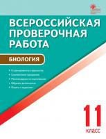 Всероссийская проверочная работа. Биология. 11 класс. 6 вариантов
