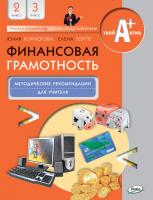 Пособие для учителя по курсу «Финансовая грамотность» для 2–3 классов, ФГОС