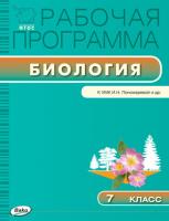 Рабочая программа «Биология. 7 класс» к УМК И.Н. Пономаревой