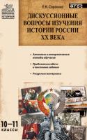 Пособие «Дискуссионные вопросы изучения истории России XX века» для учителей 10–11 классов