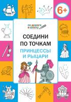 Тетрадь «Соедини по точкам: принцессы и рыцари» для занятий с детьми 6–7 лет