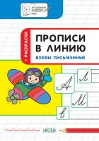 Тетрадь «Прописи в линию: буквы письменные» для занятий с детьми 5–7 лет