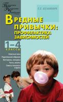 Пособие «Вредные привычки: профилактика зависимостей» для учителей 1–4 классов