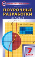 Поурочные разработки «Алгебра. 7 класс» к УМК Ю.Н. Макарычева