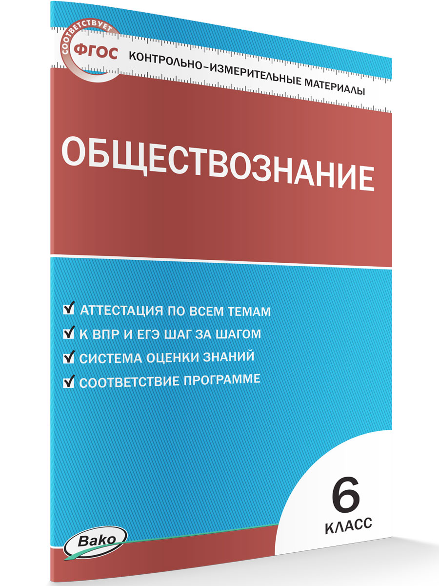 Тест по обществознанию фгос. Контрольно-измерительные материалы Обществознание. ФГОС Обществознание. Контрольно-измерительные материалы по обществознанию 6 класс.