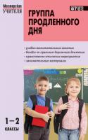 Пособие «Группа продленного дня: конспекты занятий, сценарии мероприятий» для учителей 1–2 классов