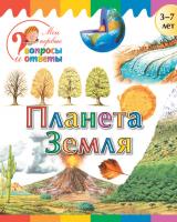 Книга «Планета Земля» для детей 3–7 лет