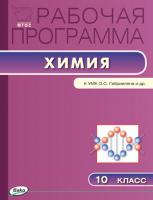 Рабочая программа «Химия. 10 класс» к УМК О.С. Габриеляна