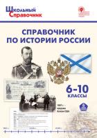Справочник «История России» для учащихся 6–11 классов