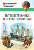 Детская энциклопедия «Путешественники и первооткрыватели»
