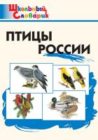 Словарик «Птицы России» для 1-4 классов