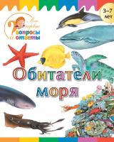 Книга «Обитатели моря» для детей 3–7 лет
