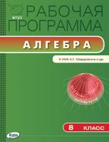 Рабочая программа «Алгебра. 8 класс» к УМК А.Г. Мордковича