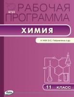 Рабочая программа «Химия. 11 класс» к УМК О.С. Габриеляна