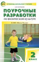 Поурочные разработки «Физическая культура. 2 класс», универсальное издание